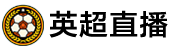 英超直播